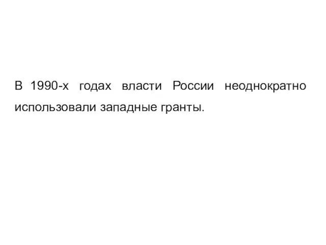 В 1990-х годах власти России неоднократно использовали западные гранты.