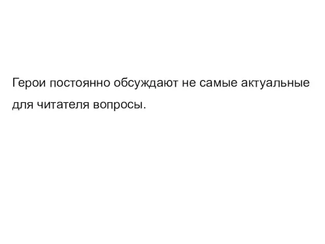 Герои постоянно обсуждают не самые актуальные для читателя вопросы.