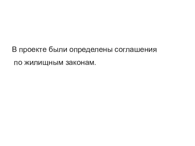 В проекте были определены соглашения по жилищным законам.