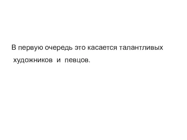 В первую очередь это касается талантливых художников и певцов.