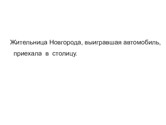 Жительница Новгорода, выигравшая автомобиль, приехала в столицу.