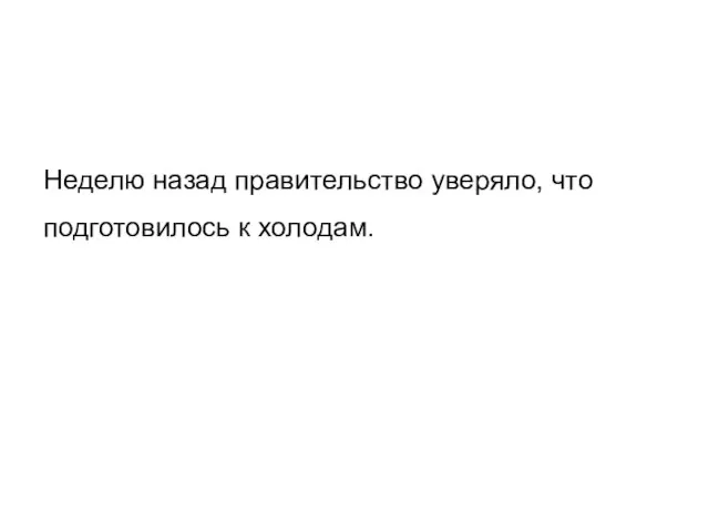 Неделю назад правительство уверяло, что подготовилось к холодам.