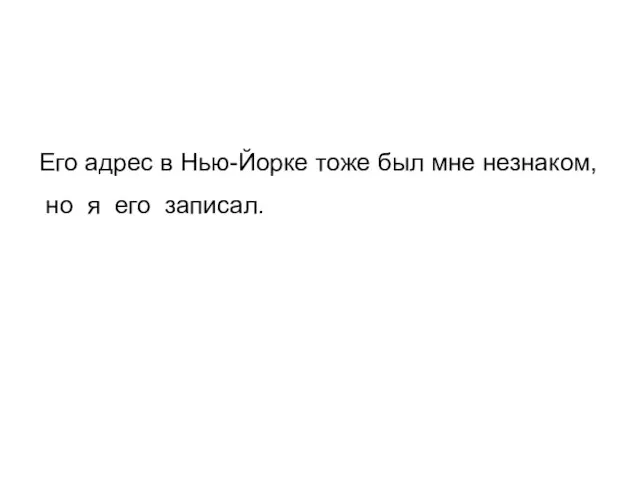 Его адрес в Нью-Йорке тоже был мне незнаком, но я его записал.