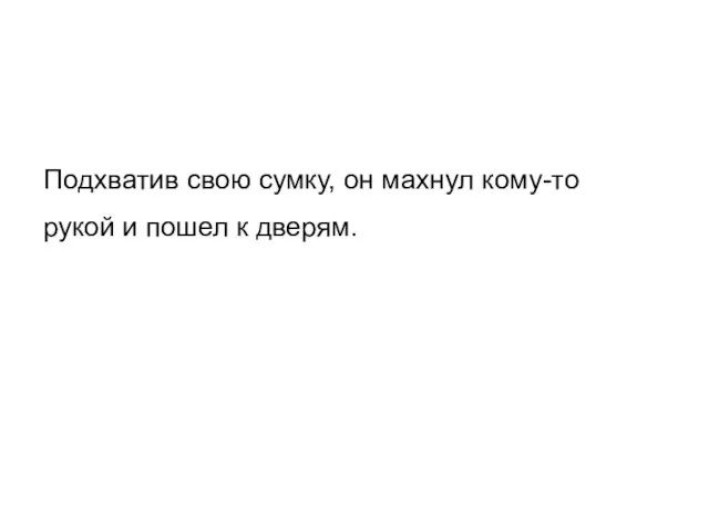 Подхватив свою сумку, он махнул кому-то рукой и пошел к дверям.