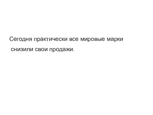 Сегодня практически все мировые марки снизили свои продажи.