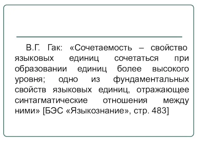 В.Г. Гак: «Сочетаемость – свойство языковых единиц сочетаться при образовании единиц более