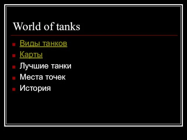 World of tanks Виды танков Карты Лучшие танки Места точек История