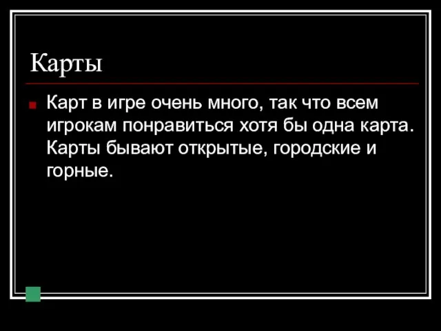 Карты Карт в игре очень много, так что всем игрокам понравиться хотя