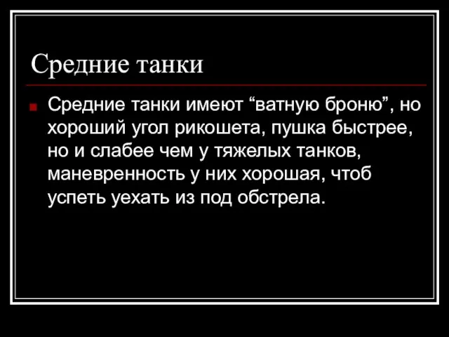 Средние танки Средние танки имеют “ватную броню”, но хороший угол рикошета, пушка