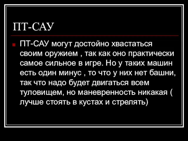 ПТ-САУ ПТ-САУ могут достойно хвастаться своим оружием , так как оно практически