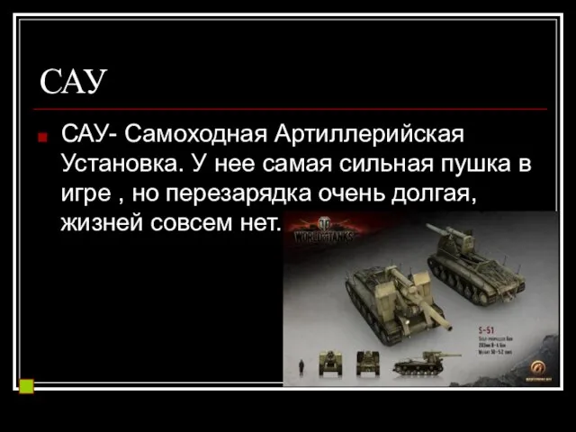 САУ САУ- Самоходная Артиллерийская Установка. У нее самая сильная пушка в игре