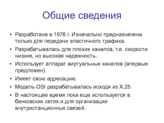 Разработана в 1976 г. Изначально предназначена только для передачи эластичного трафика. Разрабатывалась