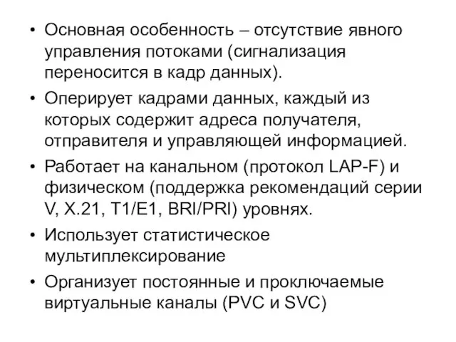 Основная особенность – отсутствие явного управления потоками (сигнализация переносится в кадр данных).