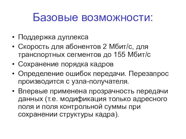 Базовые возможности: Поддержка дуплекса Скорость для абонентов 2 Мбит/с, для транспортных сегментов