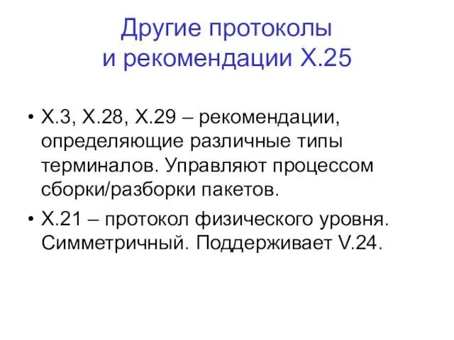 Другие протоколы и рекомендации Х.25 Х.3, Х.28, Х.29 – рекомендации, определяющие различные