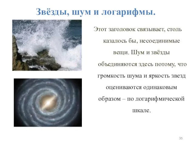 Звёзды, шум и логарифмы. Этот заголовок связывает, столь казалось бы, несоединимые вещи.