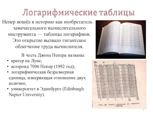 Непер вошёл в историю как изобретатель замечательного вычислительного инструмента — таблицы логарифмов.