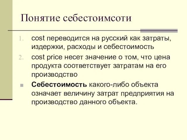 Понятие себестоимсоти cost переводится на русский как затраты, издержки, расходы и себестоимость