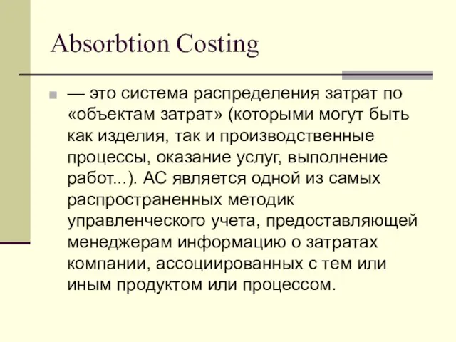 Absorbtion Costing — это система распределения затрат по «объектам затрат» (которыми могут