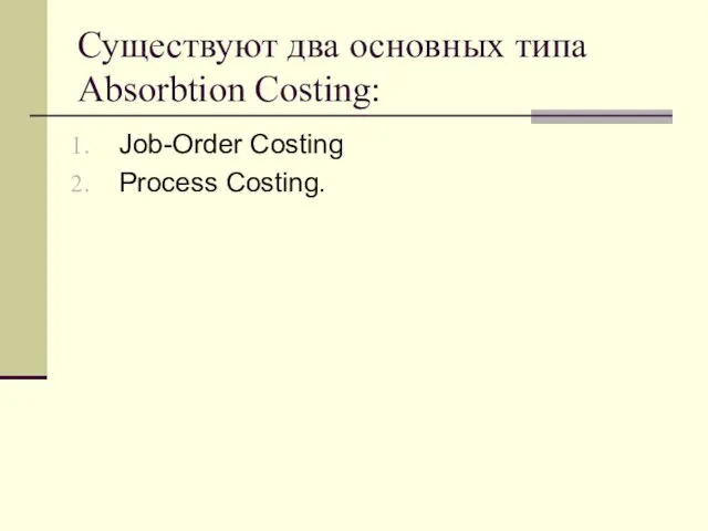 Существуют два основных типа Absorbtion Costing: Job-Order Costing Process Costing.