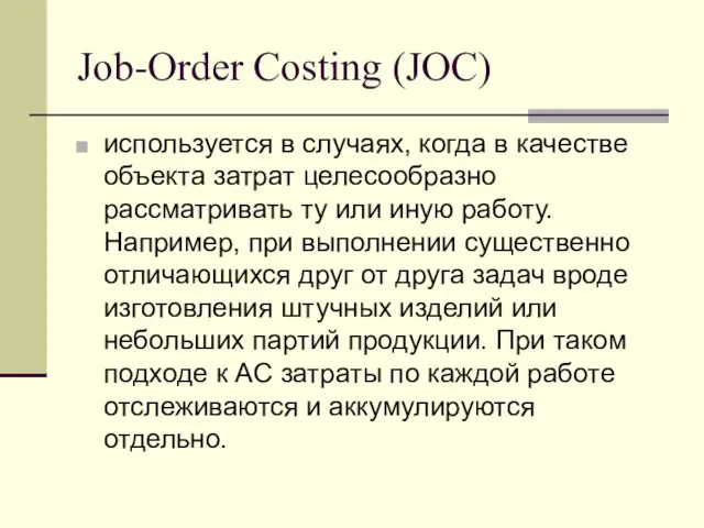 Job-Order Costing (JOC) используется в случаях, когда в качестве объекта затрат целесообразно