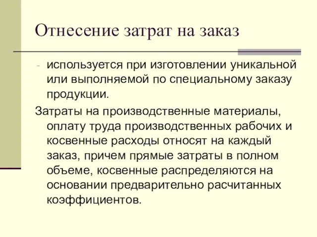 Отнесение затрат на заказ используется при изготовлении уникальной или выполняемой по специальному