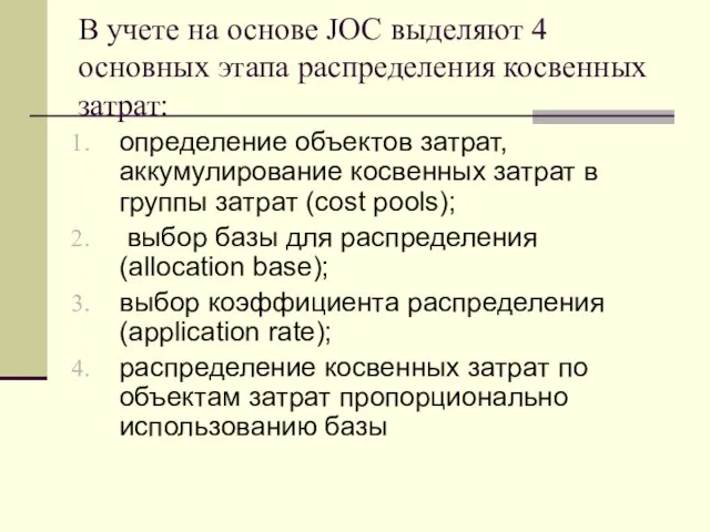 В учете на основе JOC выделяют 4 основных этапа распределения косвенных затрат: