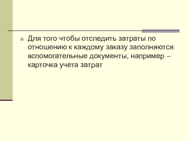 Для того чтобы отследить затраты по отношению к каждому заказу заполняются вспомогательные