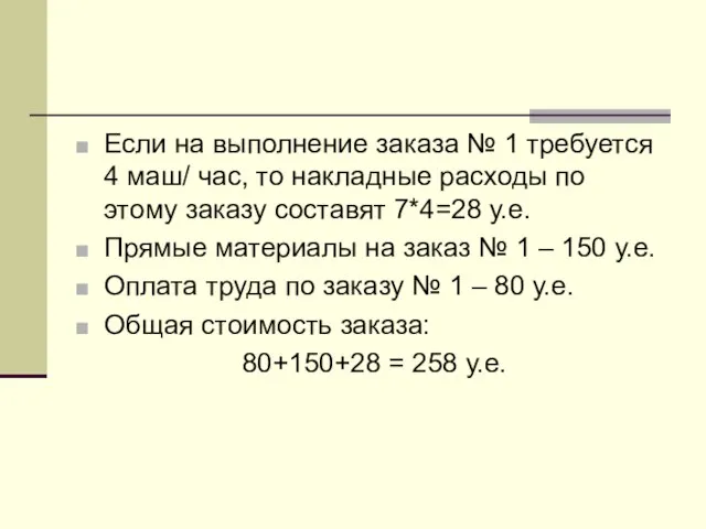 Если на выполнение заказа № 1 требуется 4 маш/ час, то накладные