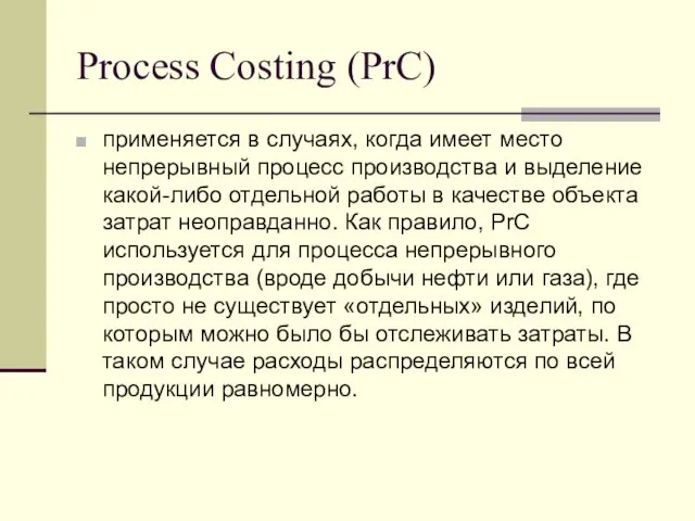 Process Costing (PrC) применяется в случаях, когда имеет место непрерывный процесс производства