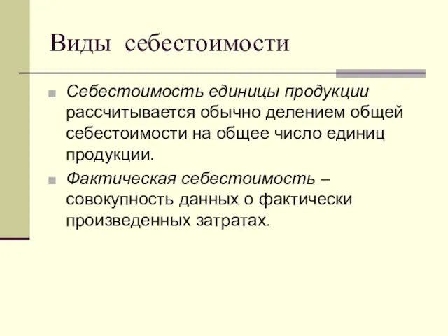 Виды себестоимости Себестоимость единицы продукции рассчитывается обычно делением общей себестоимости на общее