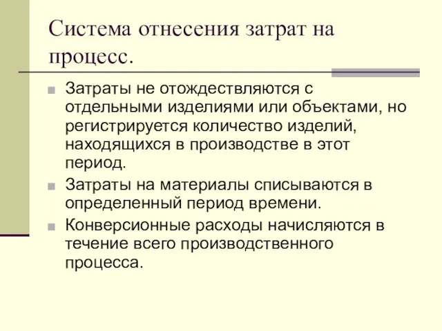 Система отнесения затрат на процесс. Затраты не отождествляются с отдельными изделиями или