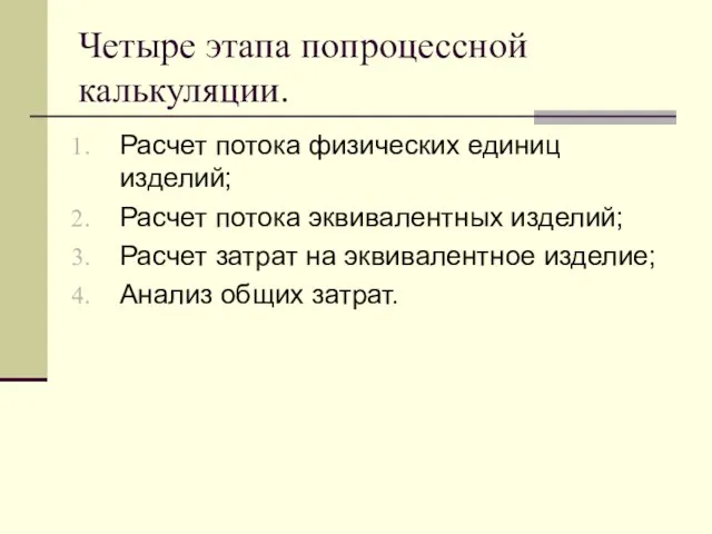 Четыре этапа попроцессной калькуляции. Расчет потока физических единиц изделий; Расчет потока эквивалентных