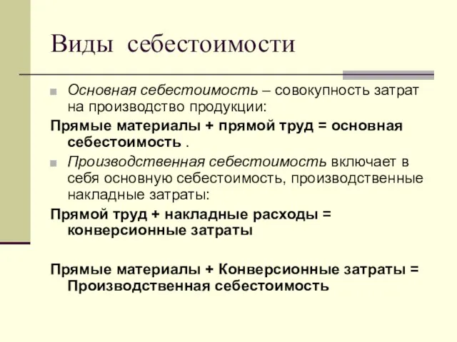 Виды себестоимости Основная себестоимость – совокупность затрат на производство продукции: Прямые материалы