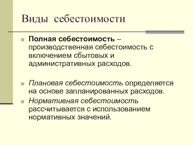 Виды себестоимости Полная себестоимость – производственная себестоимость с включением сбытовых и административных