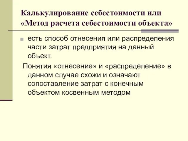 Калькулирование себестоимости или «Метод расчета себестоимости объекта» есть способ отнесения или распределения