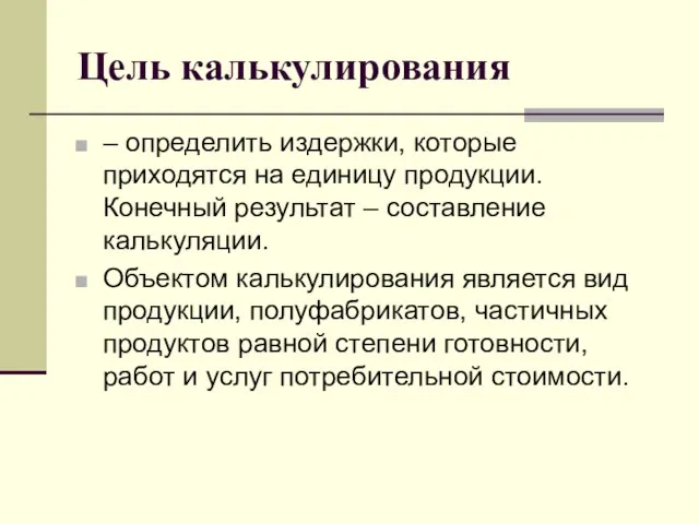 Цель калькулирования – определить издержки, которые приходятся на единицу продукции. Конечный результат