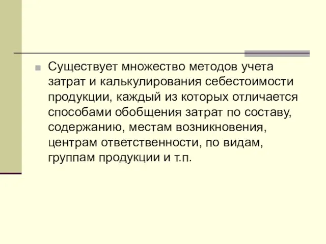 Существует множество методов учета затрат и калькулирования себестоимости продукции, каждый из которых