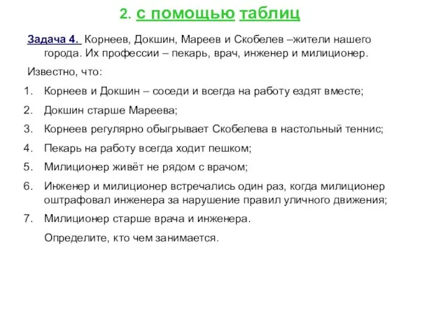 2. с помощью таблиц Задача 4. Корнеев, Докшин, Мареев и Скобелев –жители
