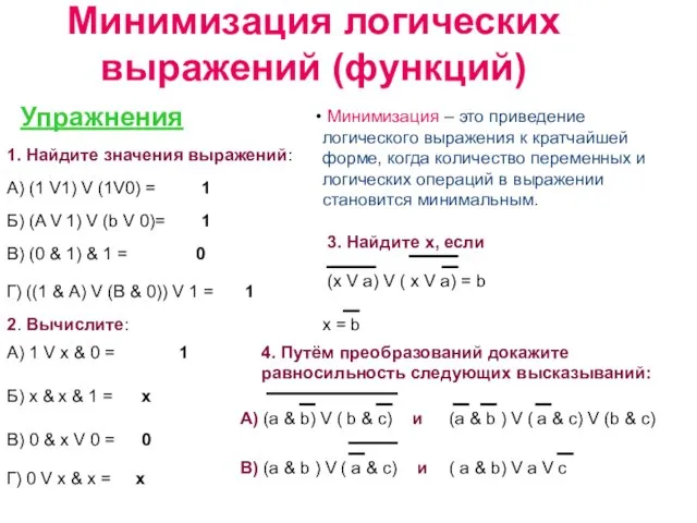 Минимизация логических выражений (функций) Упражнения 1. Найдите значения выражений: А) (1 V1)