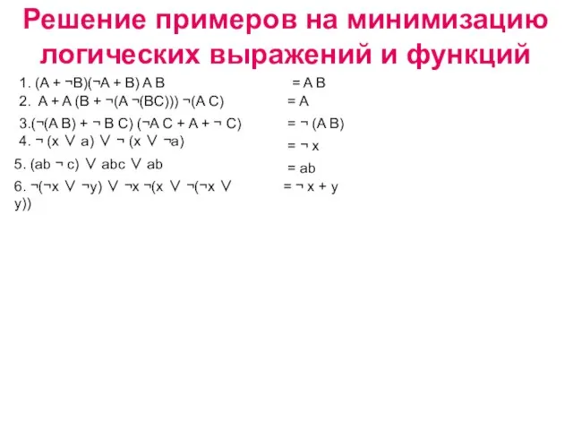 Решение примеров на минимизацию логических выражений и функций 1. (A + ¬B)(¬A