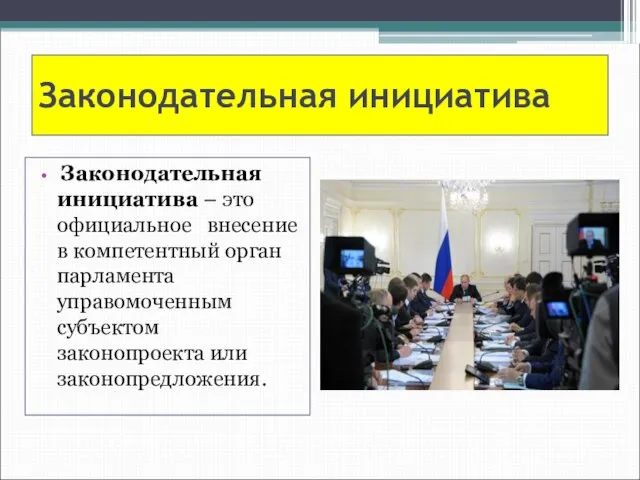 Законодательная инициатива Законодательная инициатива – это официальное внесение в компетентный орган парламента