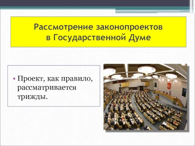 Рассмотрение законопроектов в Государственной Думе Проект, как правило, рассматривается трижды.