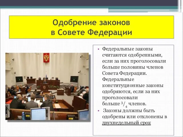 Одобрение законов в Совете Федерации Федеральные законы считаются одобренными, если за них