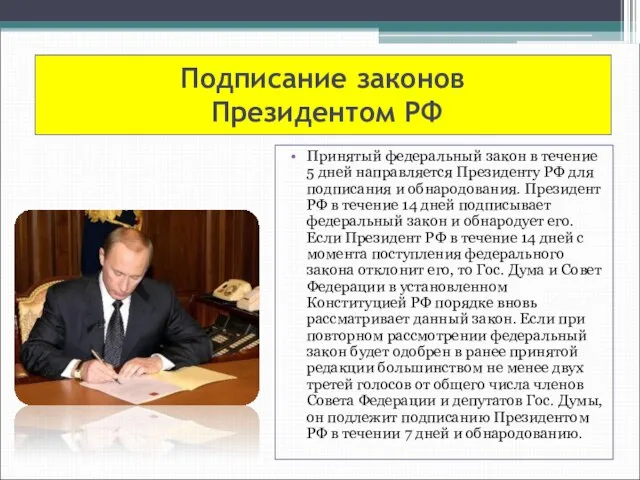 Подписание законов Президентом РФ Принятый федеральный закон в течение 5 дней направляется