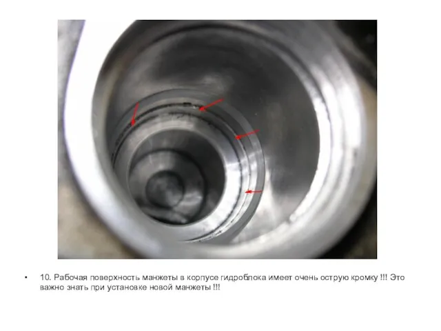 10. Рабочая поверхность манжеты в корпусе гидроблока имеет очень острую кромку !!!