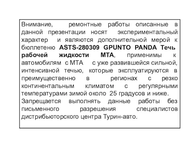 Внимание, ремонтные работы описанные в данной презентации носят экспериментальный характер и являются