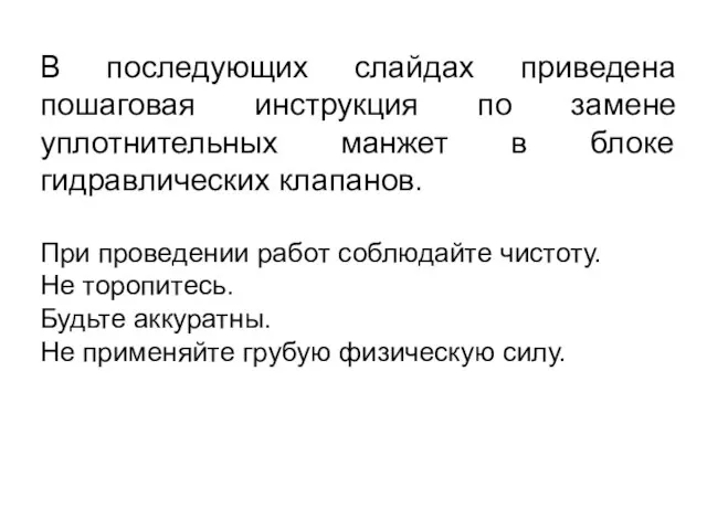 В последующих слайдах приведена пошаговая инструкция по замене уплотнительных манжет в блоке