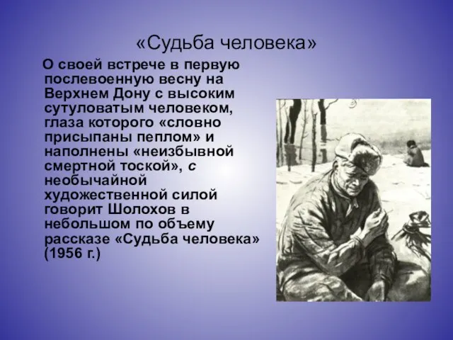 «Судьба человека» О своей встрече в первую послевоенную весну на Верхнем Дону