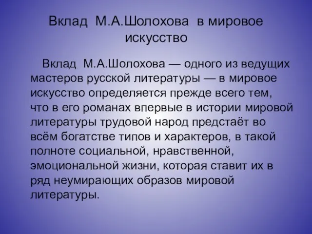 Вклад М.А.Шолохова в мировое искусство Вклад М.А.Шолохова — одного из ведущих мастеров